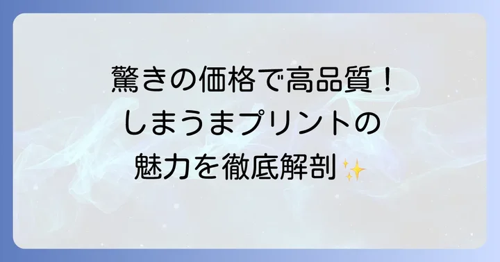 しまうまプリントの魅力と利用する際の注意点