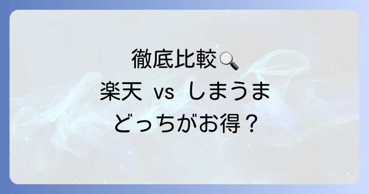 料金・品質・納期・使いやすさで徹底比較！楽天写真館VSしまうまプリント