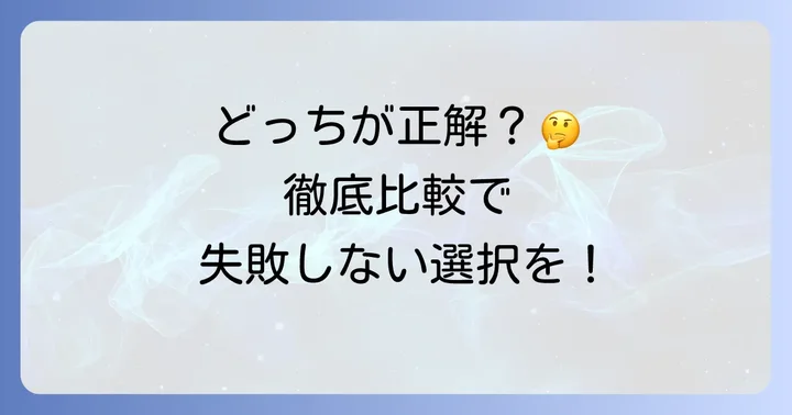 あなたに最適なのはどっち？選び方のコツ