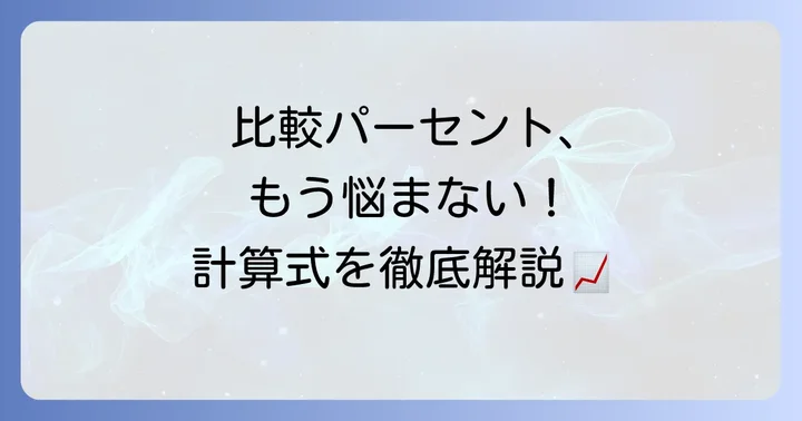 比較に使うパーセント計算式をマスターする
