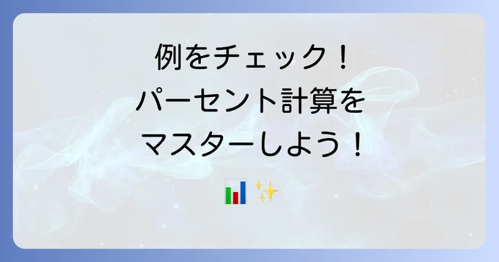 具体例で学ぶ！パーセント計算の実践