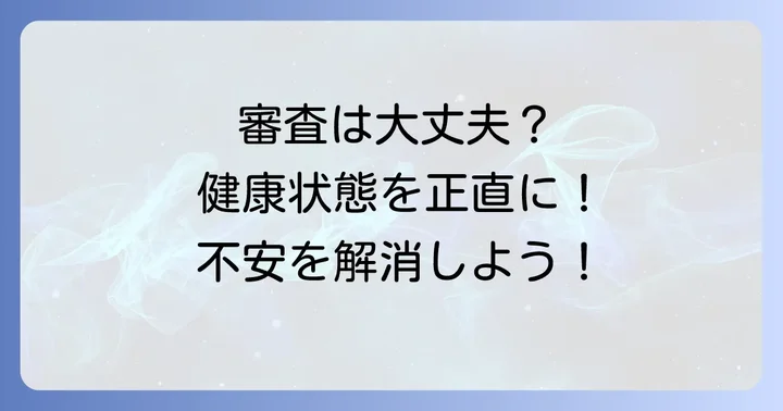 ワイド団信の審査基準と告知の重要性