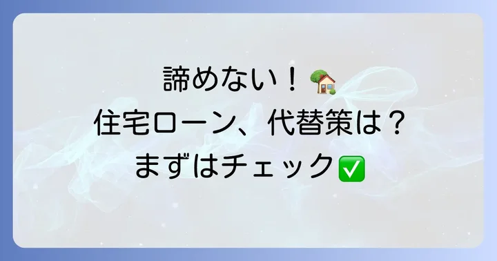 ワイド団信に加入できない場合の代替策