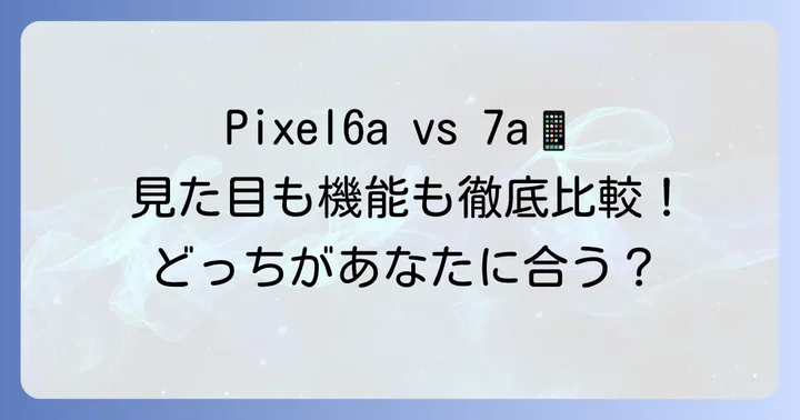 ディスプレイとデザインの違いをチェック