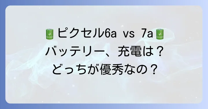 バッテリー持ちと充電機能の比較