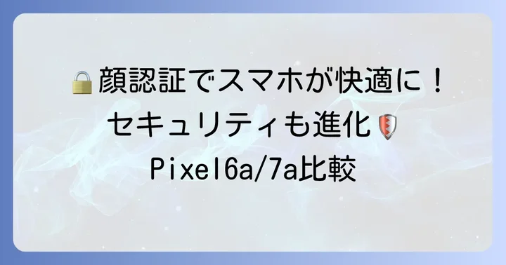 その他の注目機能：顔認証、セキュリティなど