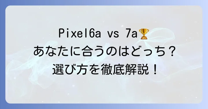 結局どっちを選ぶべき？おすすめの選び方