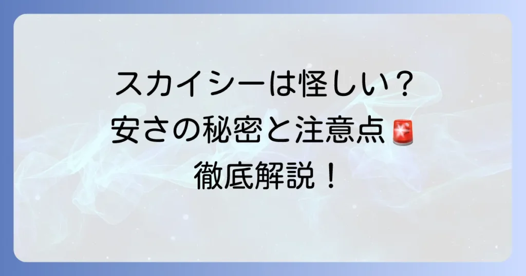 スカイシー格安航空券モールの口コミ・評判は？安さの秘密と利用時の注意点を徹底解説