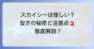 スカイシー格安航空券モールの口コミ・評判は？安さの秘密と利用時の注意点を徹底解説