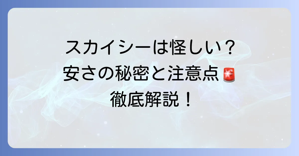 スカイシー格安航空券モールの口コミ・評判は？安さの秘密と利用時の注意点を徹底解説