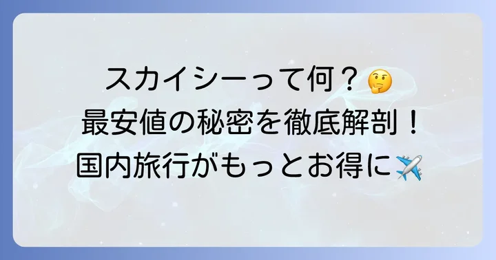 スカイシー格安航空券モールとは？基本情報と特徴