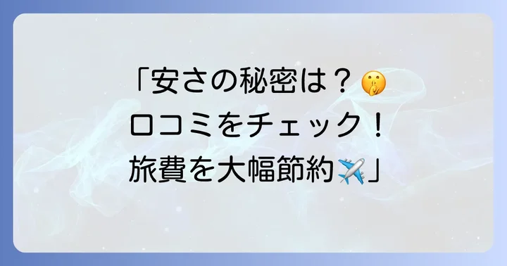 スカイシー格安航空券モールの良い口コミ・評判