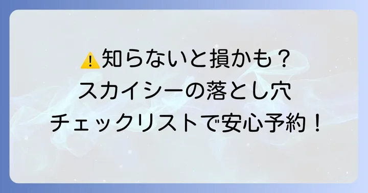スカイシー格安航空券モールの悪い口コミ・注意点
