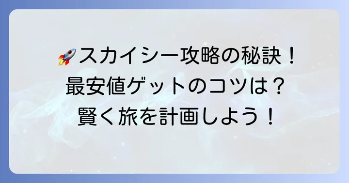 スカイシー格安航空券モールを最大限に活用するコツ