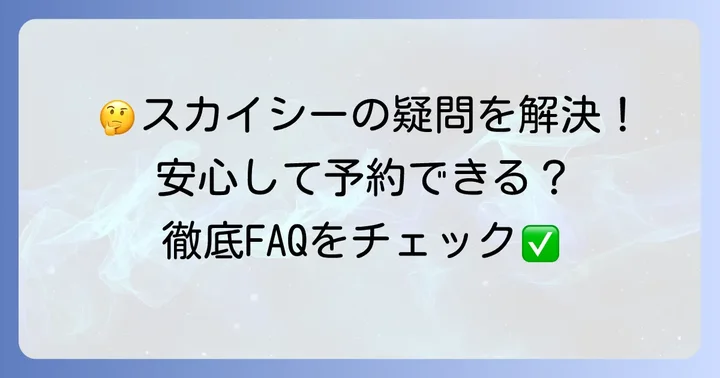 よくある質問