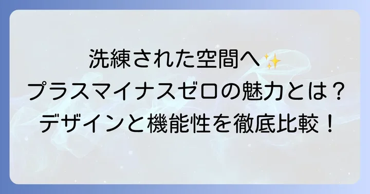プラスマイナスゼロ掃除機の魅力と特徴
