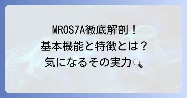 日立ヘルシーシェフMROS7Aとは？基本機能と特徴