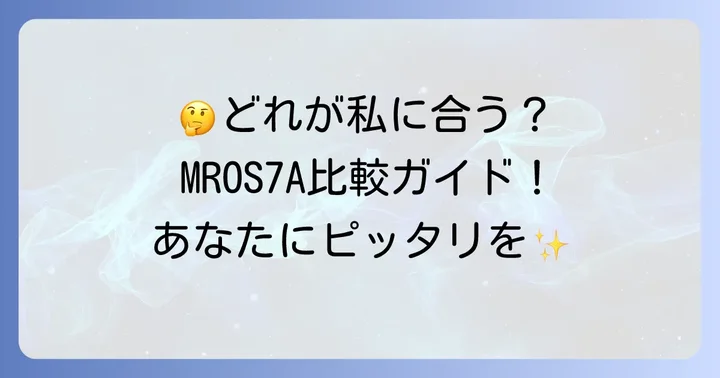MROS7Aと他モデルを比較！あなたに合うのはどれ？