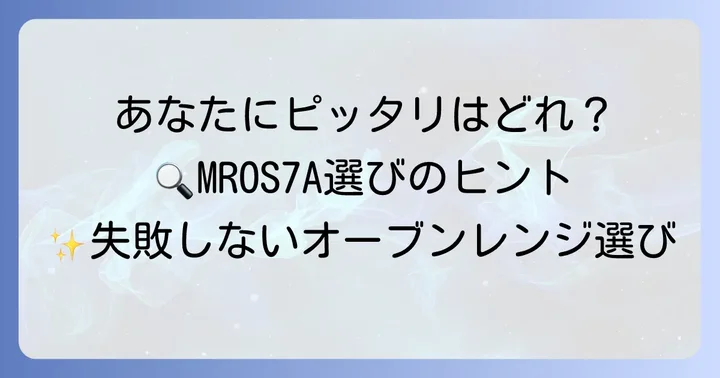 MROS7Aはどんな人におすすめ？