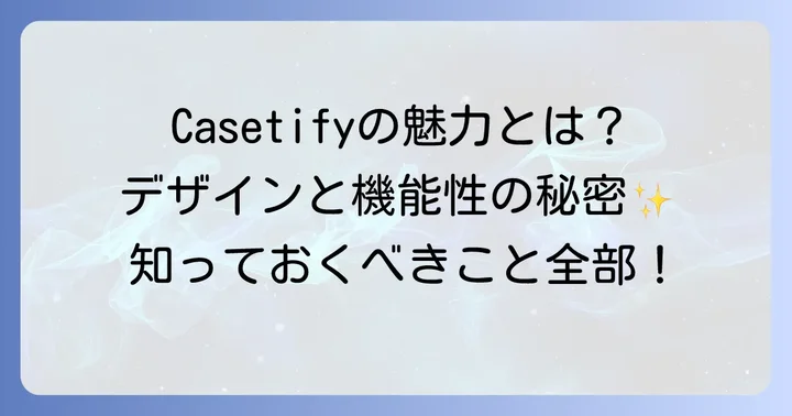 Casetifyの魅力と知っておきたいこと