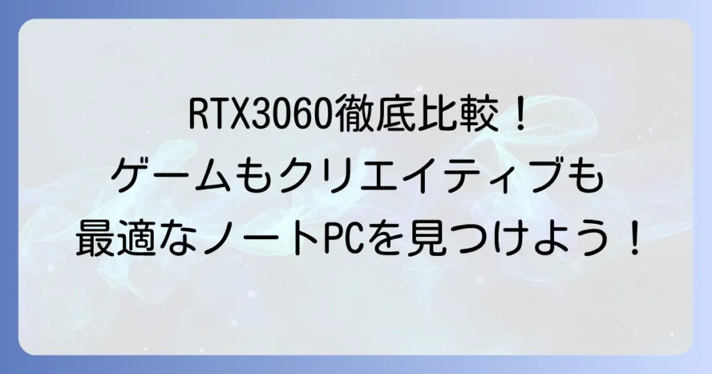 RTX3060搭載ノートPCの性能比較：あなたに最適な一台を見つける方法
