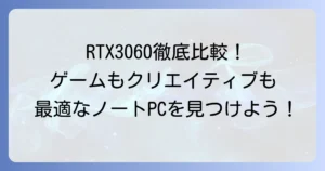 RTX3060搭載ノートPCの性能比較：あなたに最適な一台を見つける方法