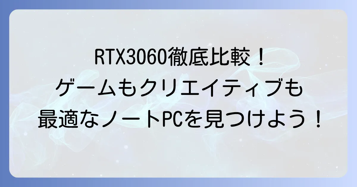 RTX3060搭載ノートPCの性能比較：あなたに最適な一台を見つける方法