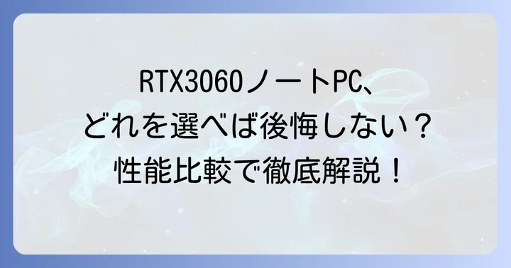 RTX3060搭載ノートPCの性能比較！モデル選びで見るべきポイント