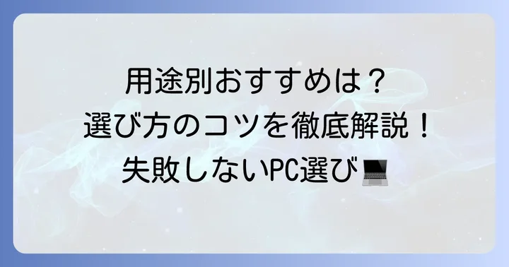 RTX3060搭載ノートPCのおすすめモデルと選び方