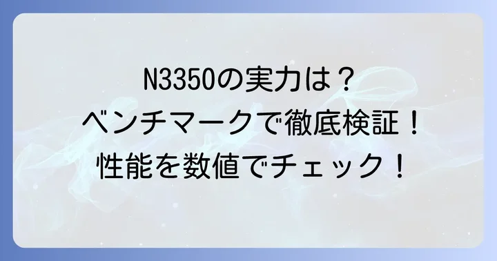 Celeron N3350の実際の性能をベンチマークで確認