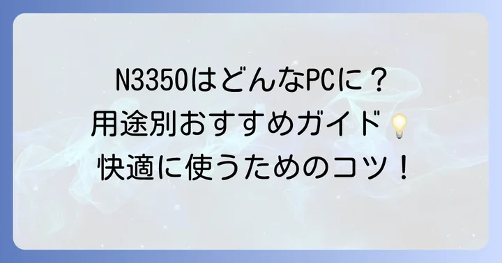 Celeron N3350はどんな用途におすすめ？