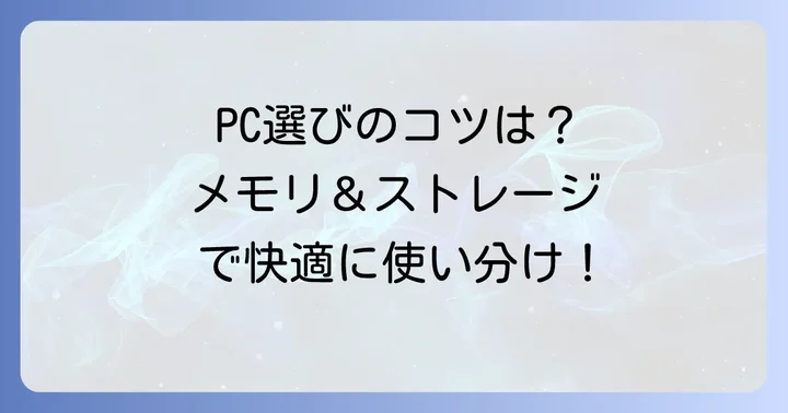 Celeron N3350搭載PCを選ぶ際のコツ