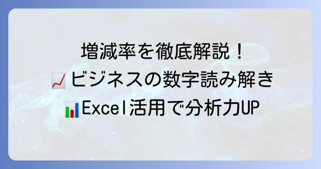 比較増減計算式を徹底解説！ビジネスやデータ分析で役立つ増減率の求め方