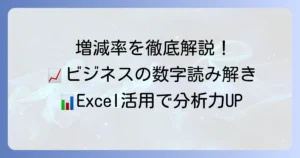 比較増減計算式を徹底解説！ビジネスやデータ分析で役立つ増減率の求め方