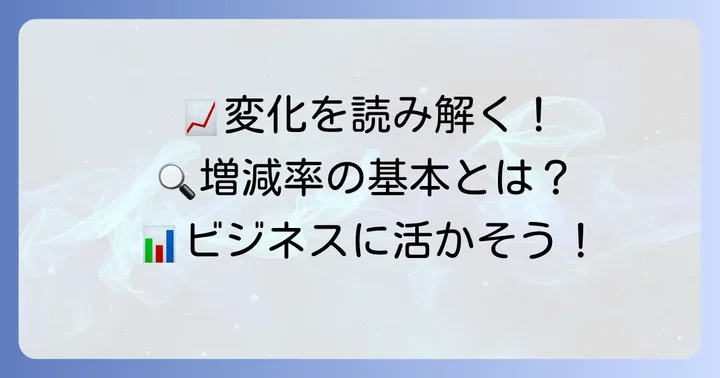 増減率の基本を理解しよう