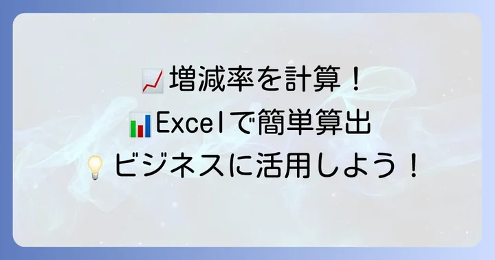 増減率の計算式と具体的な求め方