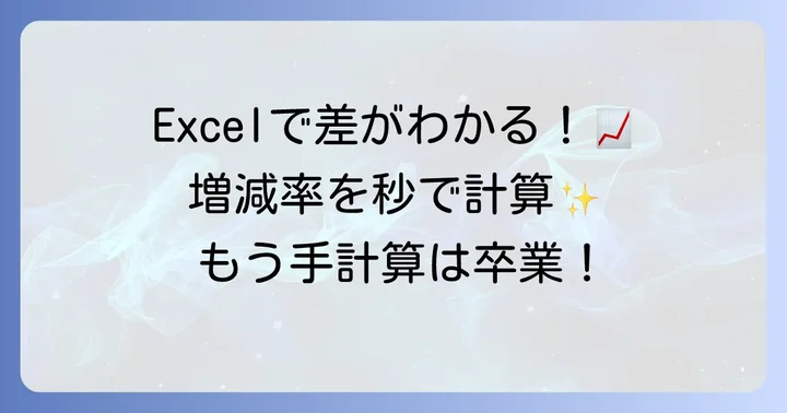 Excelで比較増減計算式を活用する方法