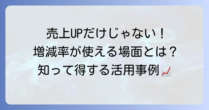 ビジネスや日常生活での増減率の活用事例