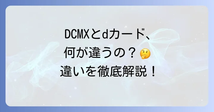 DCMXとdカードはどこが違う？基本的な関係性を理解しよう