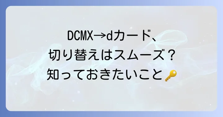DCMXからdカードへの切り替えはどのように行われた？