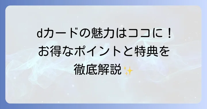 dカードの主な特徴とメリットを詳しく知ろう