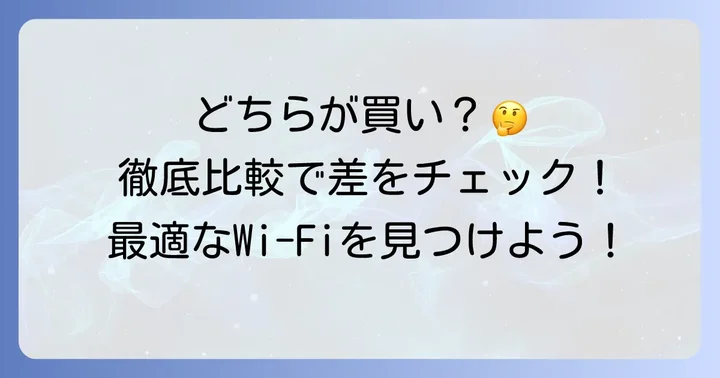 NECのWi-Fiルーター「AM-AX5400HP」と「PA-WX5400HP」とは？