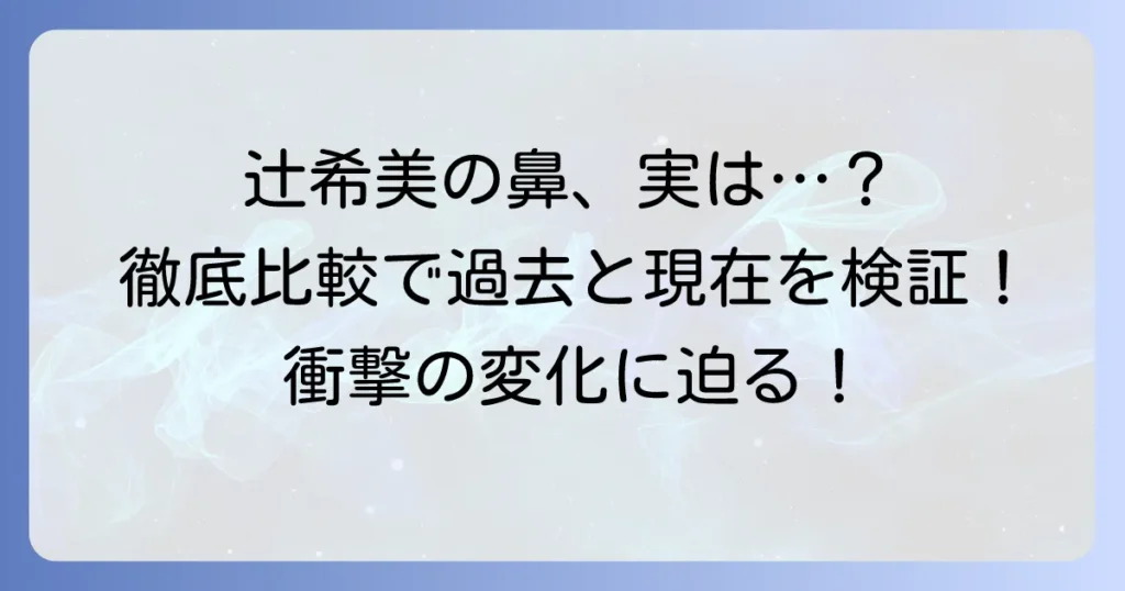 辻希美さんの鼻の変化を徹底比較！昔と現在の画像を検証