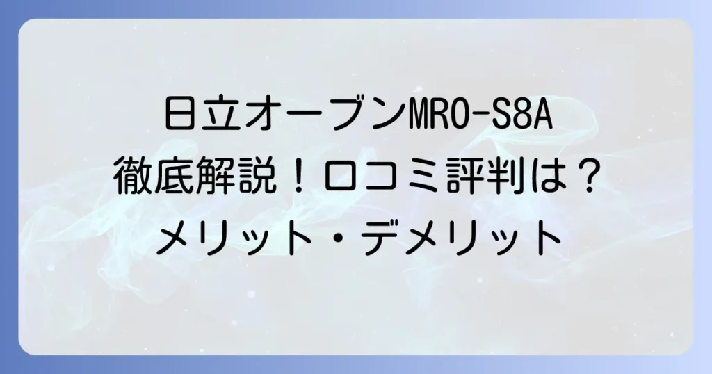 MRO-S8Aの口コミ・評判は？日立オーブンレンジのメリット・デメリットを徹底解説
