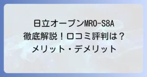MRO-S8Aの口コミ・評判は？日立オーブンレンジのメリット・デメリットを徹底解説