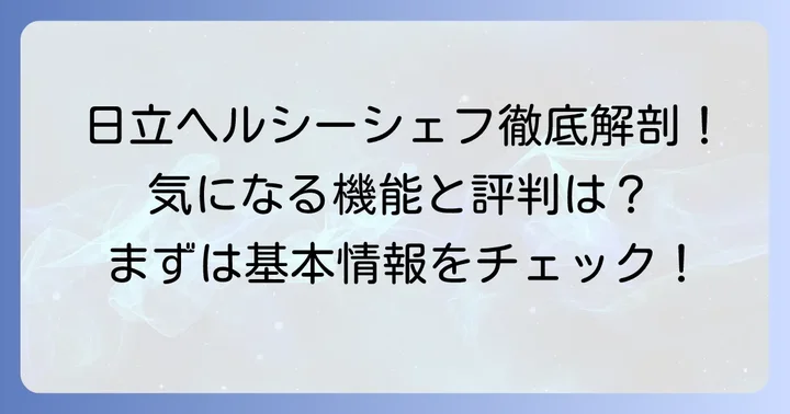 日立ヘルシーシェフMROS8Aはどんなオーブンレンジ？基本情報と特徴