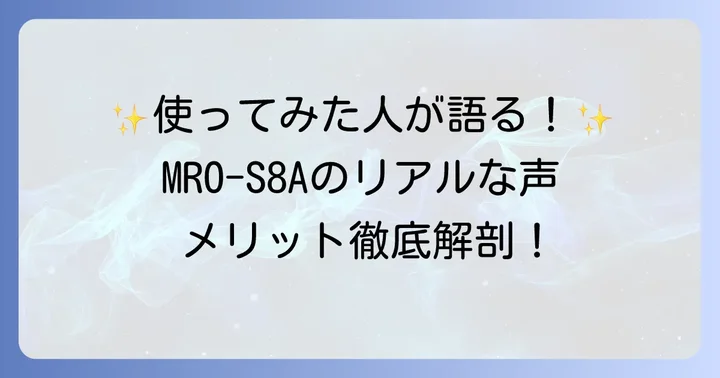 MROS8Aの良い口コミからわかるメリット