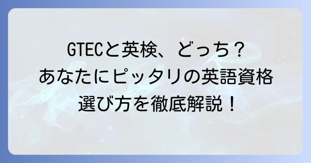 GTECと英検を徹底比較！あなたに最適な英語資格を見つける方法
