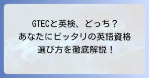 GTECと英検を徹底比較！あなたに最適な英語資格を見つける方法