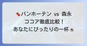 バンホーテンと森永ココアを比較！あなたにぴったりの一杯を見つける徹底解説